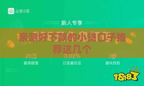 亲测好下款的小贷口子推荐这几个