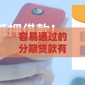 容易通过的分期贷款有哪些？这5个平台下款快、门槛低！
