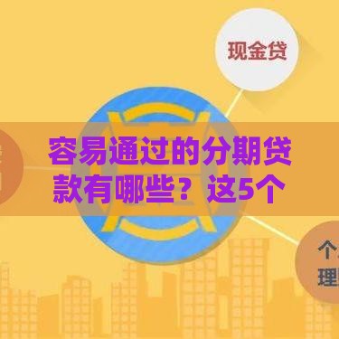 容易通过的分期贷款有哪些？这5个平台下款快、门槛低！