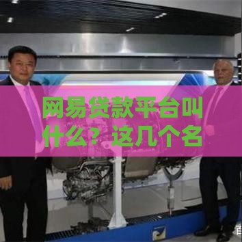 网易贷款平台叫什么？这几个名字你可能不知道！