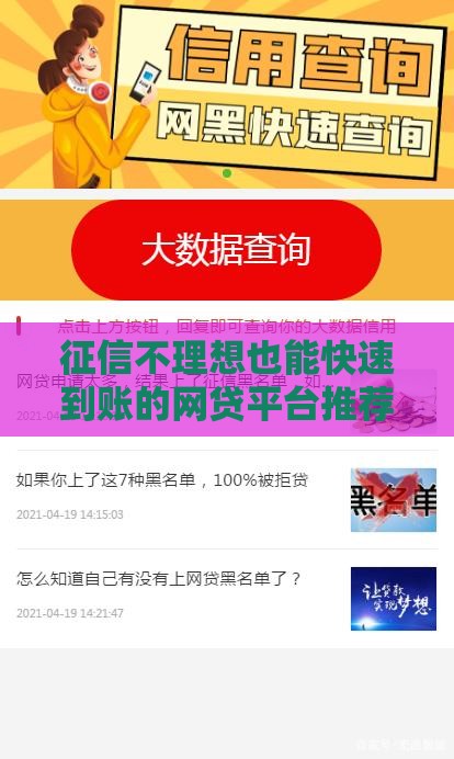 征信不理想也能快速到账的网贷平台推荐