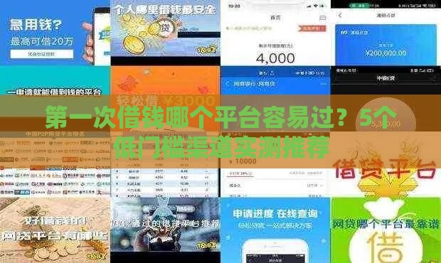 第一次借钱哪个平台容易过？5个低门槛渠道实测推荐
