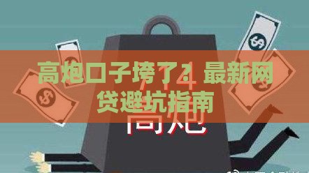 高炮口子垮了？最新网贷避坑指南
