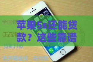 苹果5s还能贷款？这些靠谱口子你知道吗！