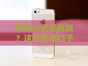 苹果5s还能贷款？这些靠谱口子你知道吗！