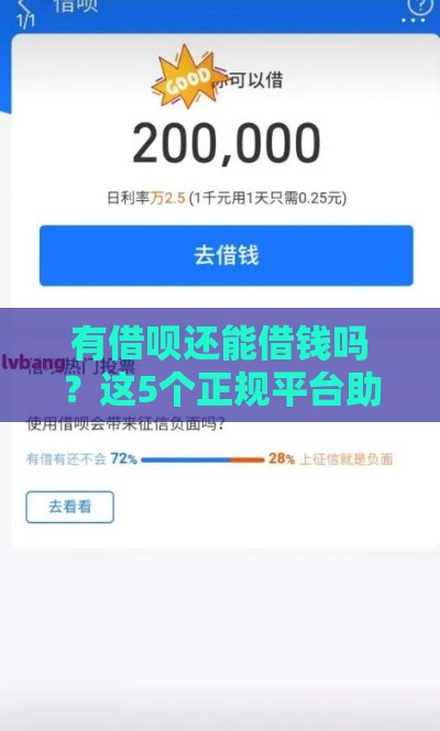 有借呗还能借钱吗？这5个正规平台助你快速周转
