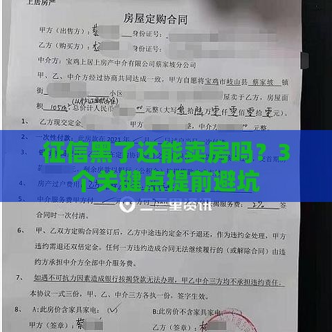 征信黑了还能卖房吗？3个关键点提前避坑