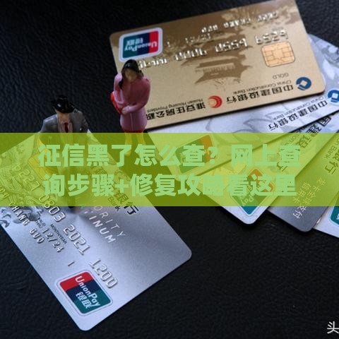征信黑了怎么查？网上查询步骤+修复攻略看这里！