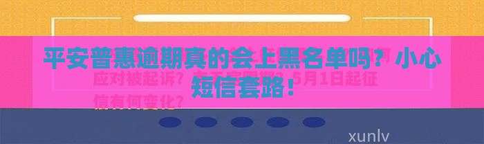 平安普惠逾期真的会上黑名单吗？小心短信套路！