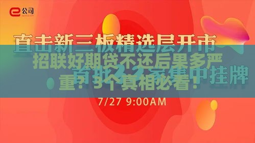 招联好期贷不还后果多严重？3个真相必看！