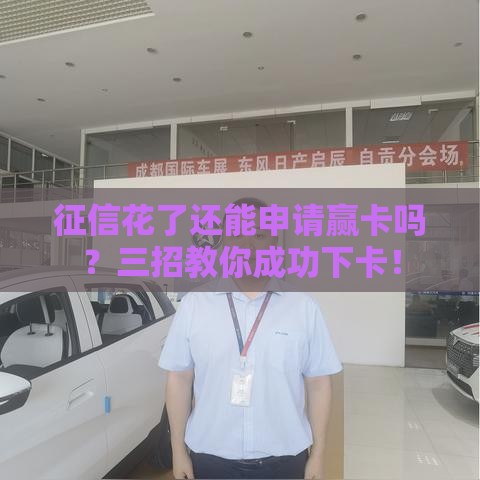 征信花了还能申请赢卡吗？三招教你成功下卡！