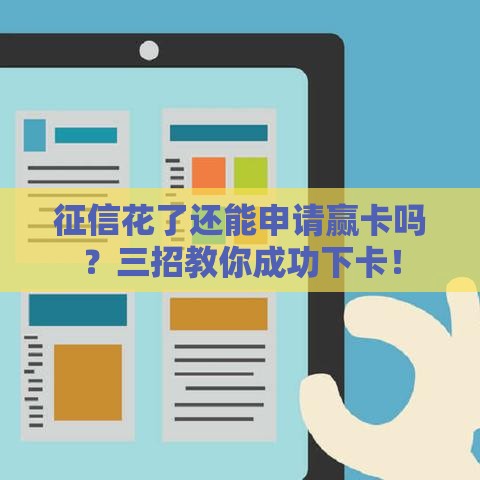 征信花了还能申请赢卡吗？三招教你成功下卡！