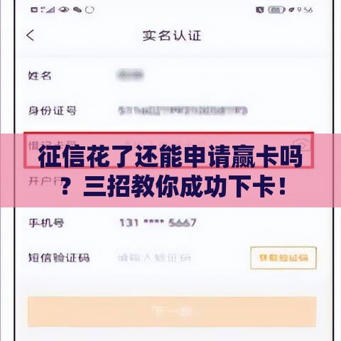 征信花了还能申请赢卡吗？三招教你成功下卡！