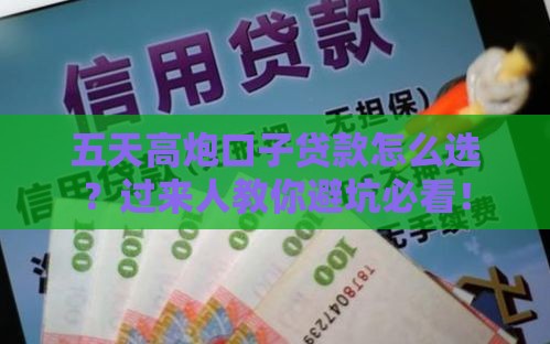 五天高炮口子贷款怎么选？过来人教你避坑必看！