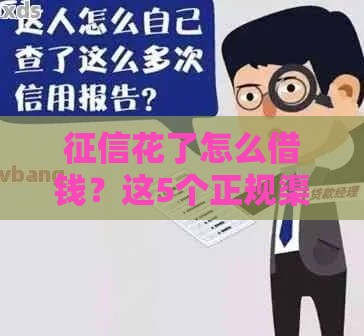 征信花了怎么借钱？这5个正规渠道或许能帮你应急