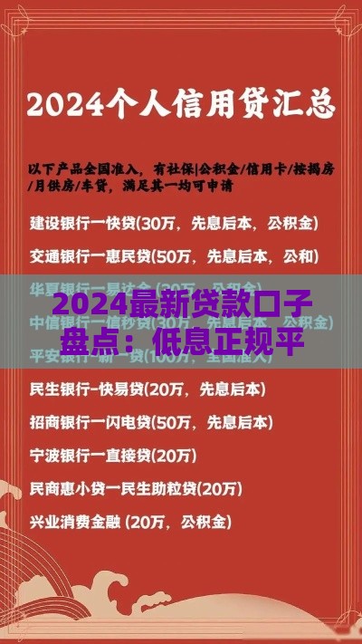 2024最新贷款口子盘点：低息正规平台有哪些？