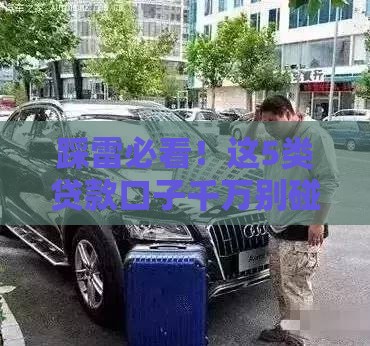 踩雷必看！这5类贷款口子千万别碰 小心倾家荡产