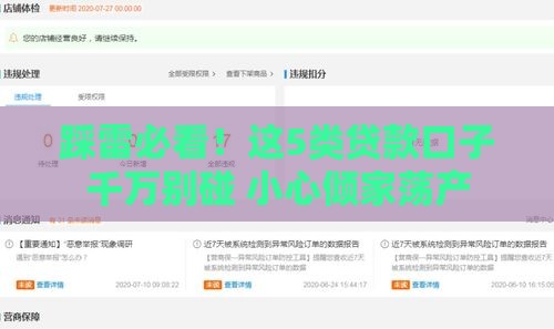 踩雷必看！这5类贷款口子千万别碰 小心倾家荡产