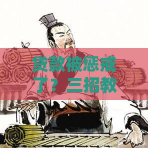 贷款被惩戒了？三招教你快速自查信用风险