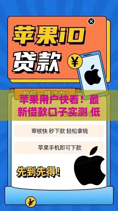 苹果用户快看！最新借款口子实测 低息+秒批技巧分享