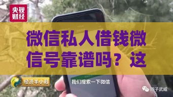 微信私人借钱微信号靠谱吗？这些风险你可能不知道