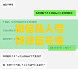 微信私人借钱微信号靠谱吗？这些风险你可能不知道