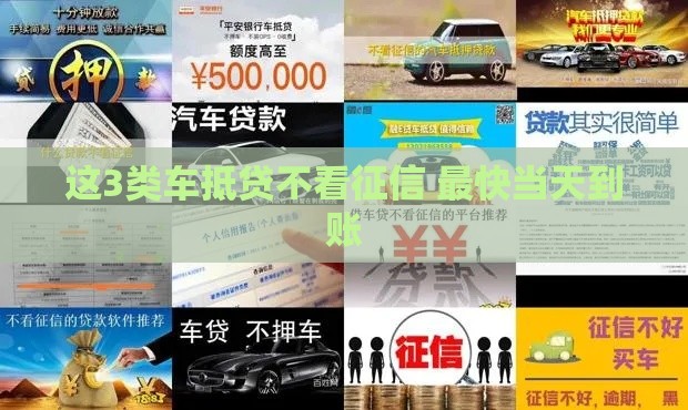 这3类车抵贷不看征信 最快当天到账