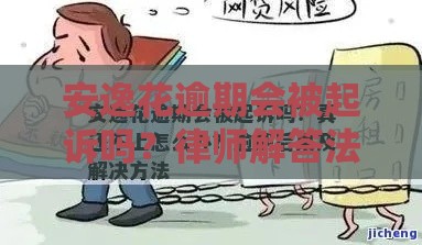 安逸花逾期会被起诉吗？律师解答法律后果