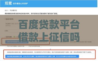 百度贷款平台借款上征信吗？这几点必须了解！