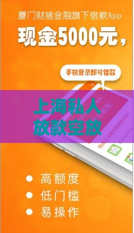 上海私人放款空放线上靠谱吗？急用钱必看攻略！