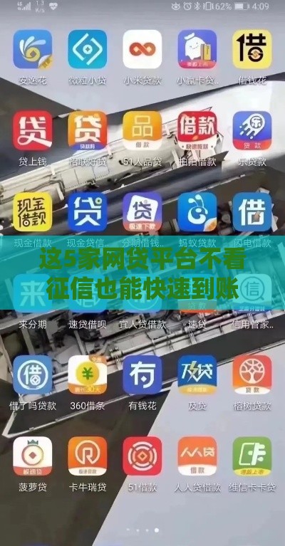 这5家网贷平台不看征信也能快速到账