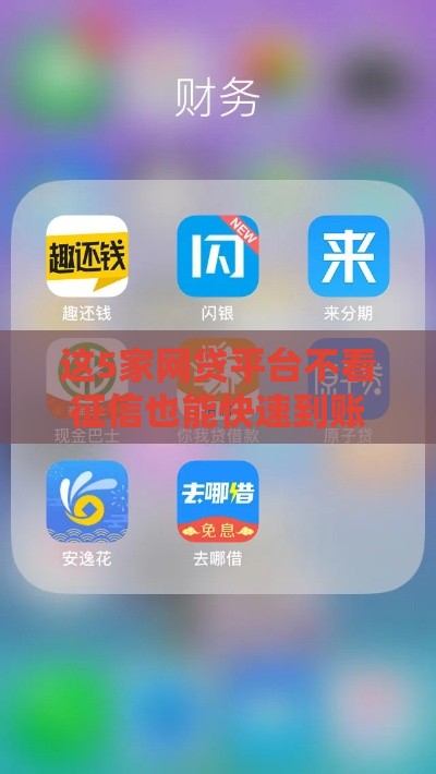 这5家网贷平台不看征信也能快速到账