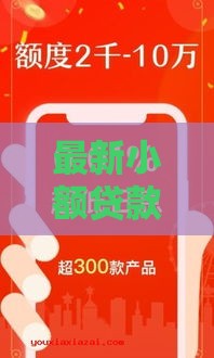 最新小额贷款口子谁家靠谱？