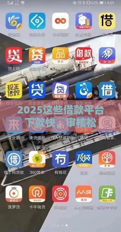 2025这些借款平台下款快、审核松