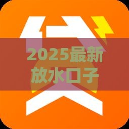 2025最新放水口子分享！这些贷款渠道必看