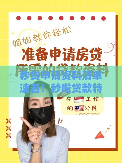 秒贷申请资料清单速看！秒啦贷款特别要求超全整理