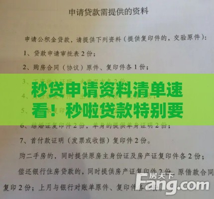 秒贷申请资料清单速看！秒啦贷款特别要求超全整理