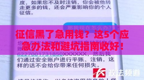 征信黑了急用钱？这5个应急办法和避坑指南收好！