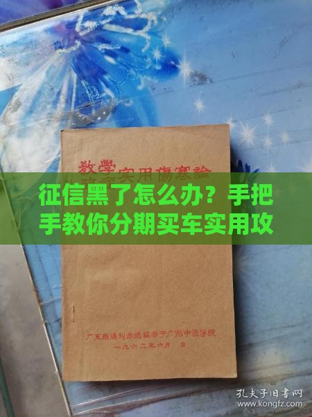 征信黑了怎么办？手把手教你分期买车实用攻略