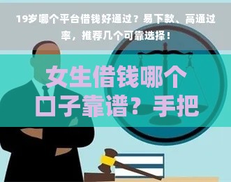 女生借钱哪个口子靠谱？手把手教你选安全平台