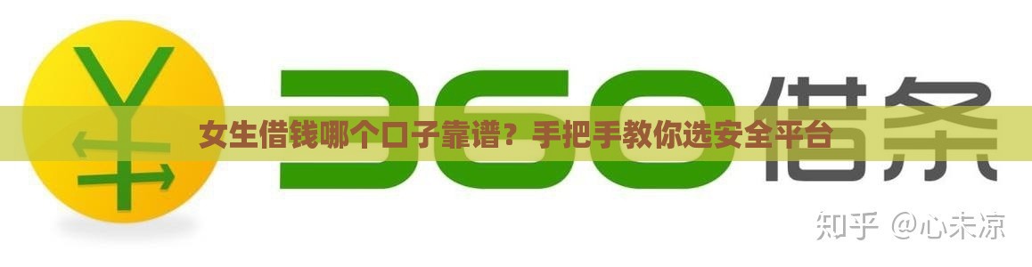 女生借钱哪个口子靠谱？手把手教你选安全平台