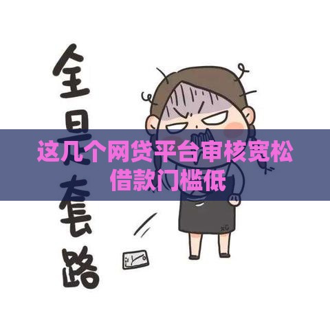 这几个网贷平台审核宽松 借款门槛低