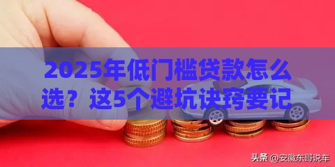 2025年低门槛贷款怎么选？这5个避坑诀窍要记牢