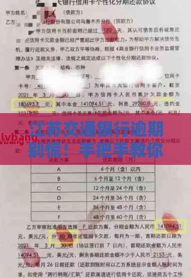 江苏交通银行逾期别慌！手把手教你协商处理方案