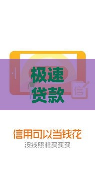 极速贷款口子秒批避坑指南