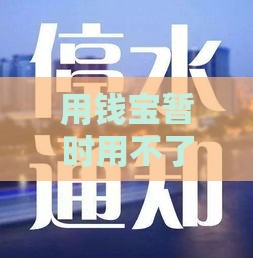 用钱宝暂时用不了？别急！这5个靠谱口子帮你应急