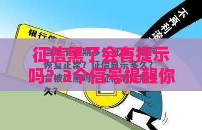 征信黑了会有提示吗？3个信号提醒你及时补救
