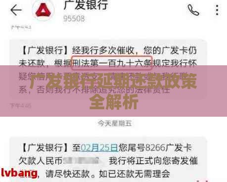 广发银行延期还款政策全解析