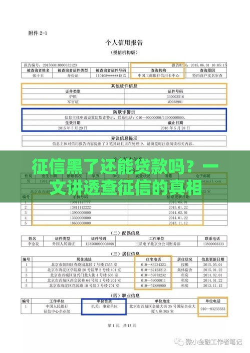 征信黑了还能贷款吗？一文讲透查征信的真相
