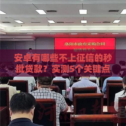 安卓有哪些不上征信的秒批贷款？实测5个关键点速看